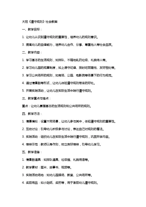大班《遵守规则》社会教案
