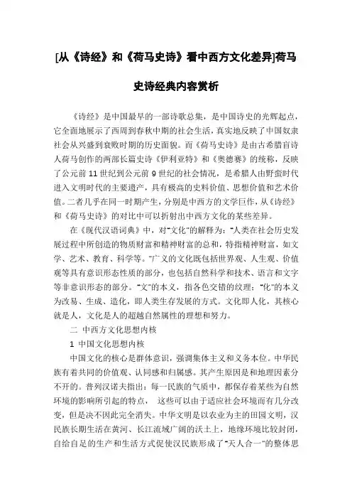 [从《诗经》和《荷马史诗》看中西方文化差异]荷马史诗经典内容赏析