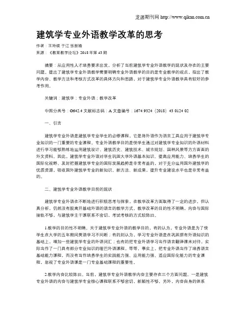建筑学专业外语教学改革的思考