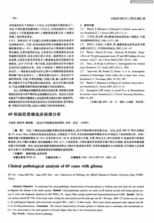 69例脑胶质瘤临床病理分析