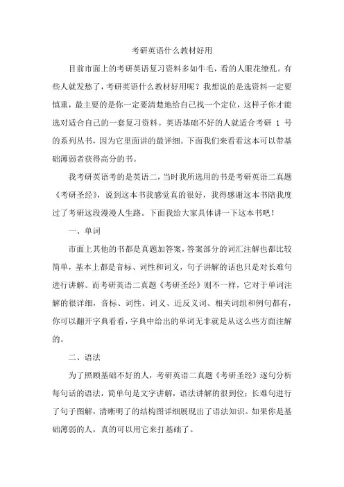 考研英语什么教材好用