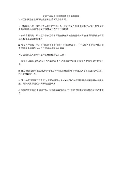 驻村工作队思想道德风险点及防控措施