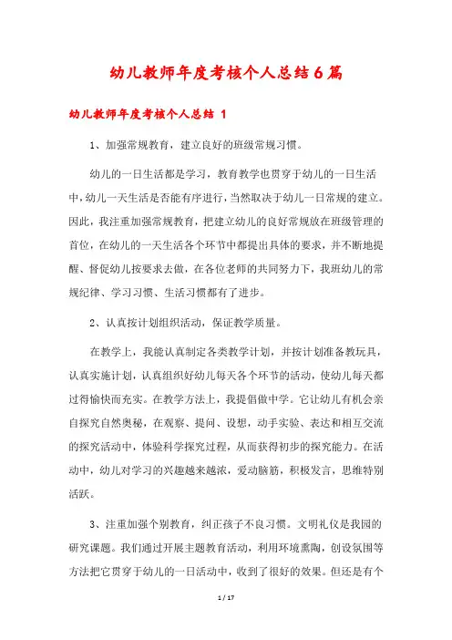 幼儿教师年度考核个人总结6篇