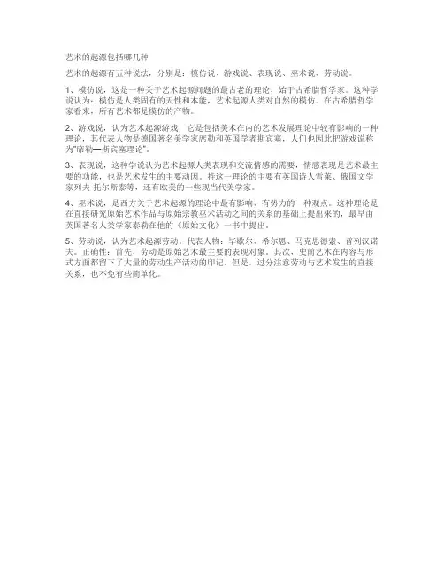 艺术的起源包括哪几种
