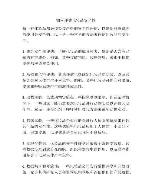 如何评估化妆品安全性
