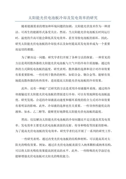 太阳能光伏电池板冷却及发电效率的研究
