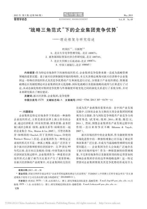 _战略三角范式_下的企业集团竞争优势_理论框架与研究综述_杜国臣