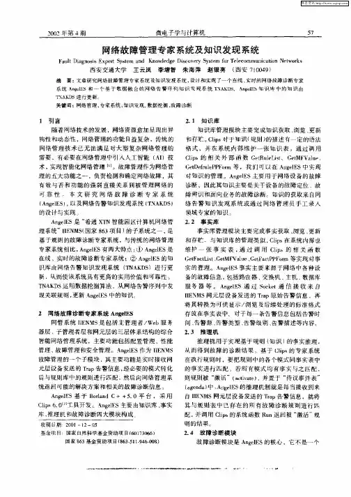 网络故障管理专家系统及知识发现系统