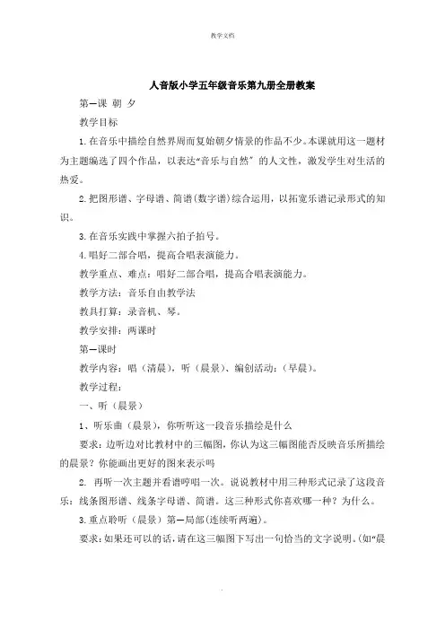 人音版小学五年级音乐第九册全册教案