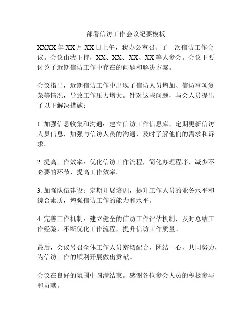 部署信访工作会议纪要模板