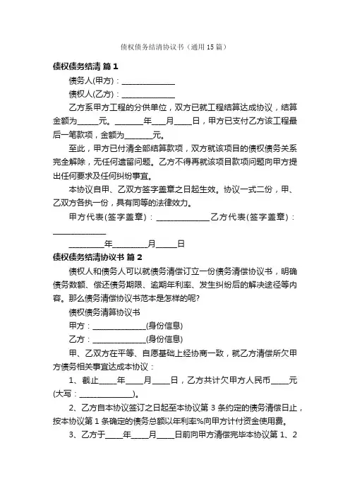债权债务结清协议书（通用15篇）