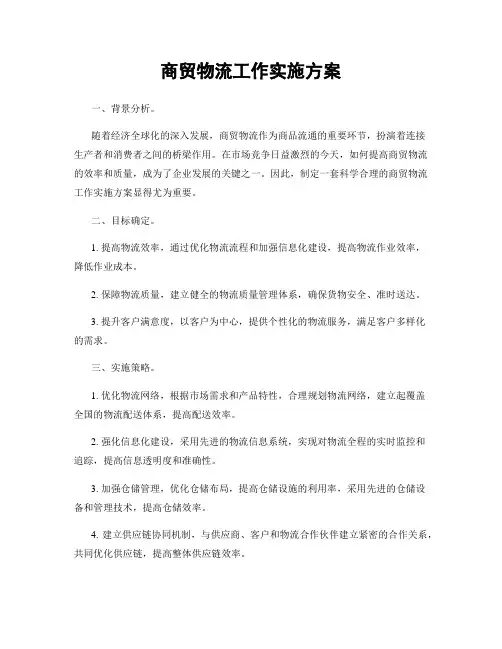 商贸物流工作实施方案