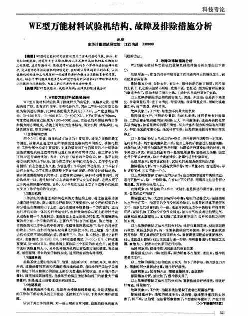 WE型万能材料试验机结构,故障及排除措施分析