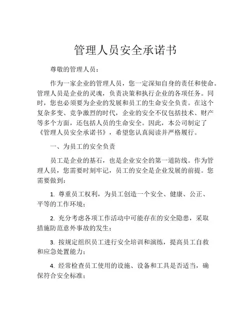 管理人员安全承诺书