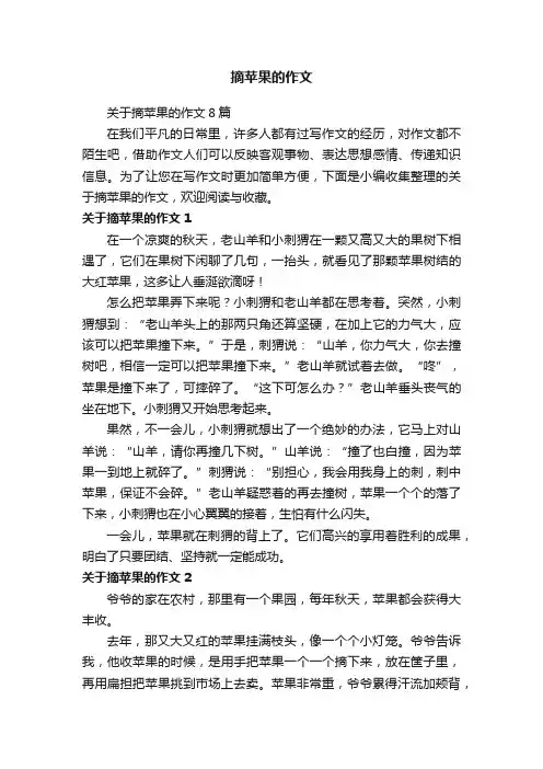 关于摘苹果的作文8篇
