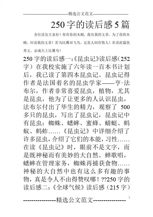 250字的读后感5篇