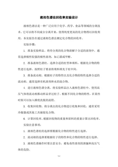 液相色谱法回收率实验设计