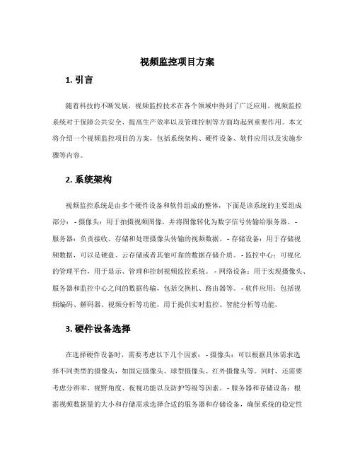 视频监控项目方案