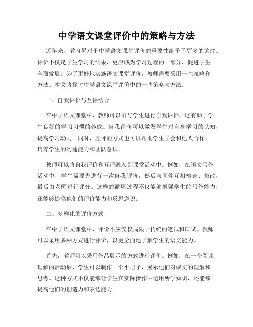 中学语文课堂评价中的策略与方法