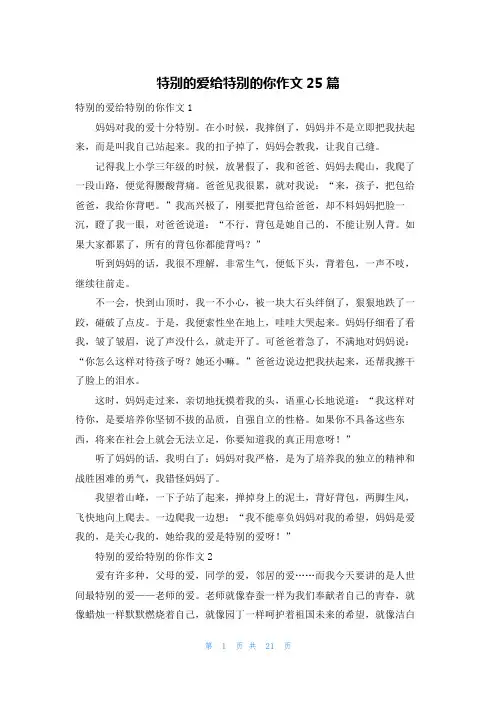 特别的爱给特别的你作文25篇