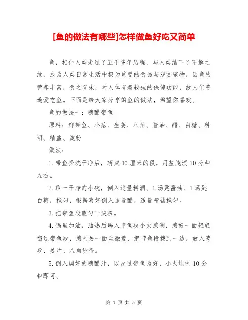 [鱼的做法有哪些]怎样做鱼好吃又简单