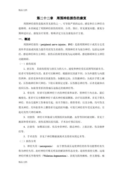 (整理)第二十二章周围神经损伤的康复