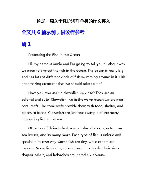 这是一篇关于保护海洋鱼类的作文英文