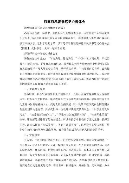 师德师风读书笔记心得体会