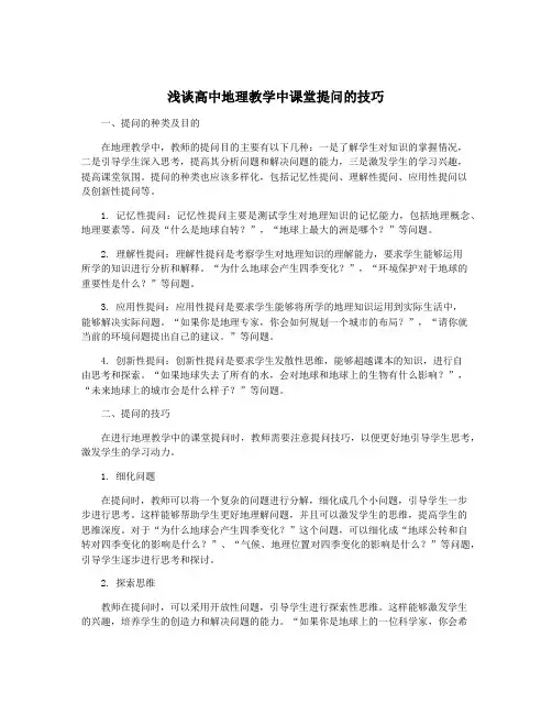 浅谈高中地理教学中课堂提问的技巧
