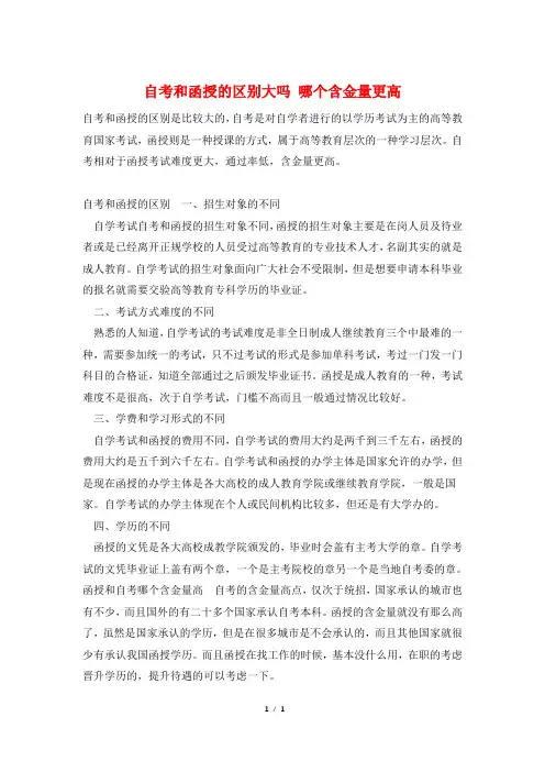 自考和函授的区别大吗 哪个含金量更高