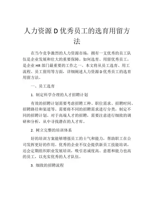 人力资源D优秀员工的选育用留方法