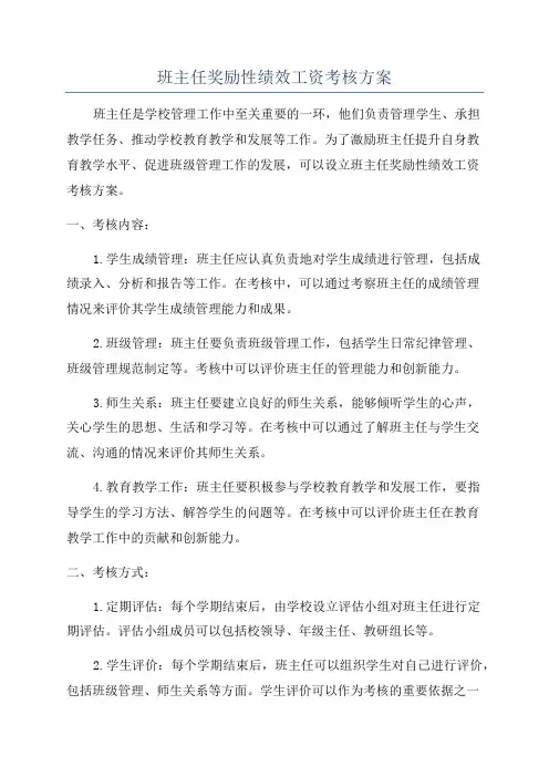 班主任奖励性绩效工资考核方案