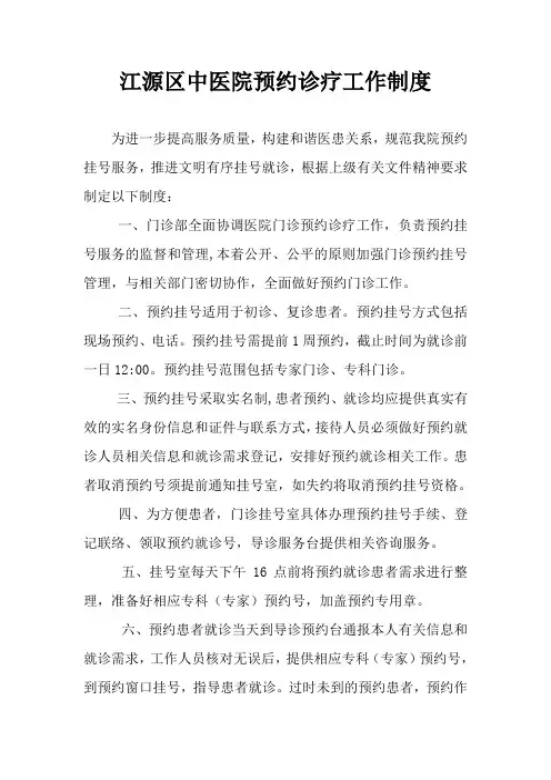 江源区中医院预约诊疗工作制度