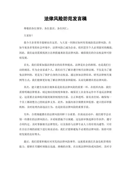 法律风险防范发言稿