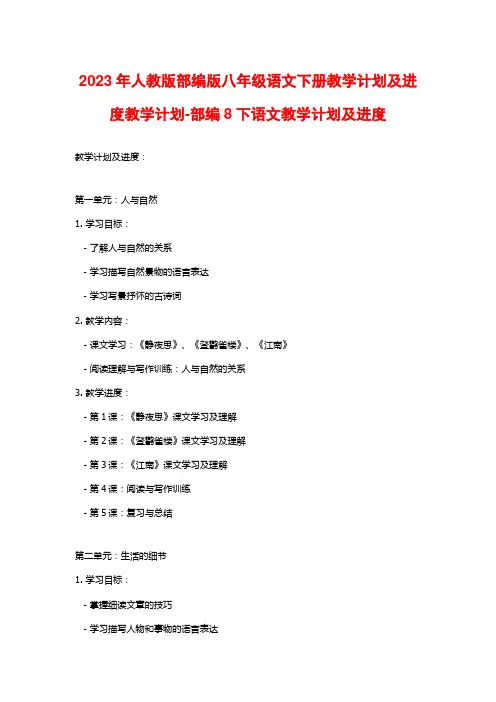 2023年人教版部编版八年级语文下册教学计划及进度教学计划-部编8下语文教学计划及进度
