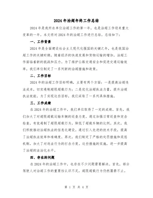 2024年治超年终工作总结（2篇）