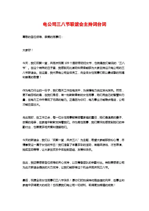 电公司三八节联谊会主持词台词