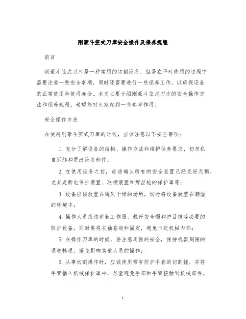 刚豪斗笠式刀库安全操作及保养规程
