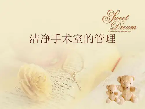 洁净手术室的管理
