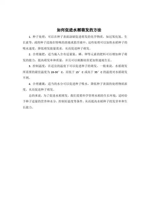 如何促进水稻萌发的方法