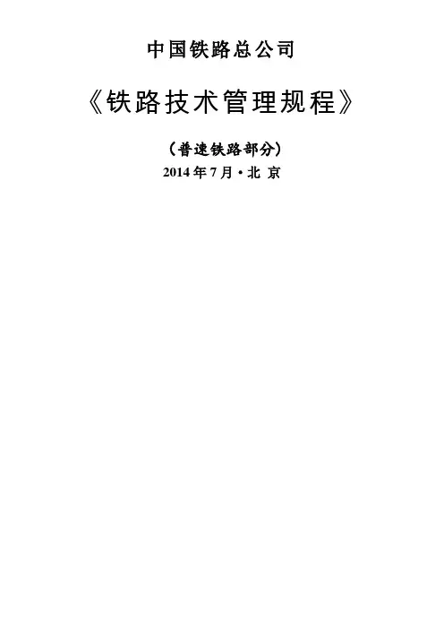 《铁路技术管理规程》(普速铁路部分)-14年新版