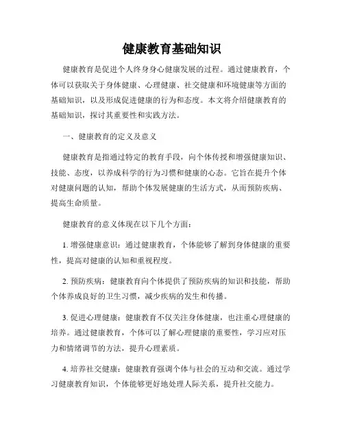 健康教育基础知识