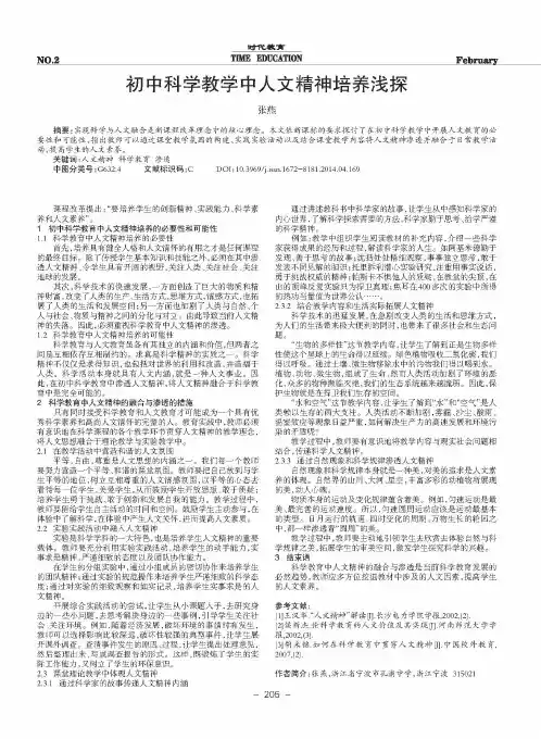 初中科学教学中人文精神培养浅探