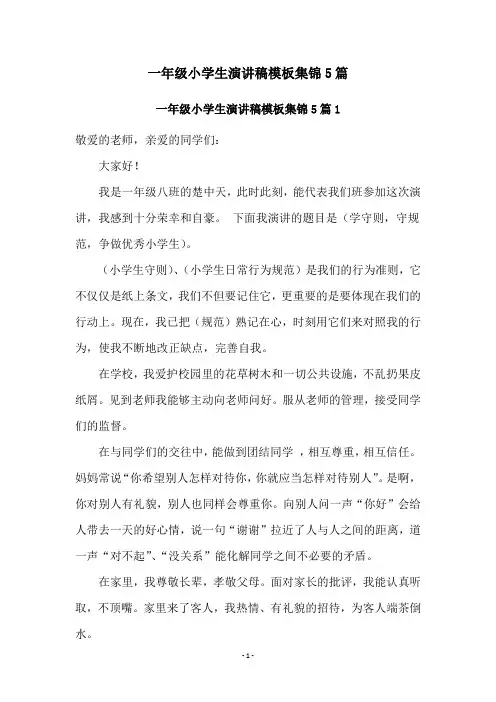 一年级小学生演讲稿模板集锦5篇