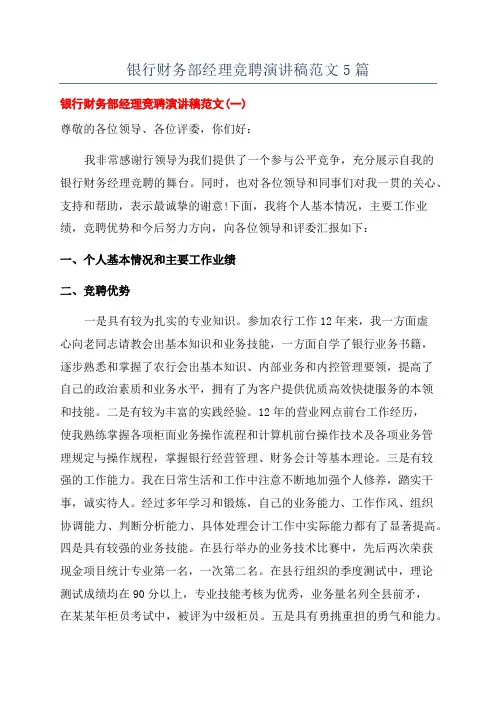 银行财务部经理竞聘演讲稿范文5篇
