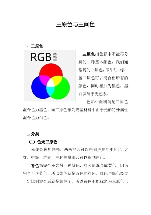 三原色与三间色