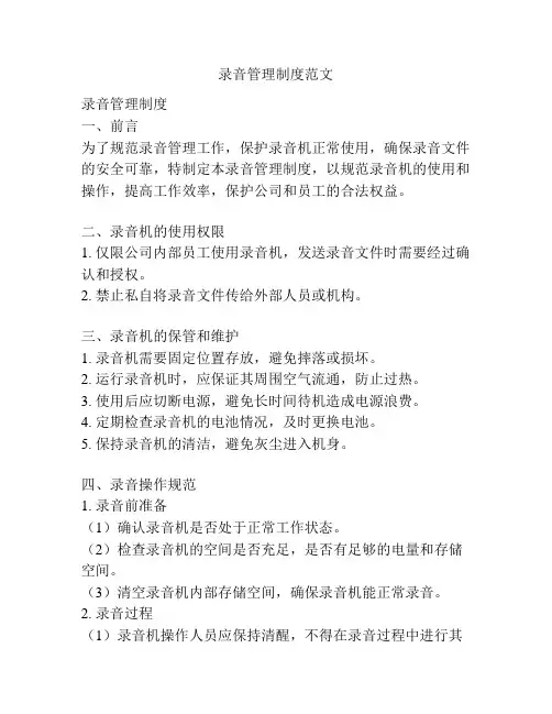 录音管理制度范文