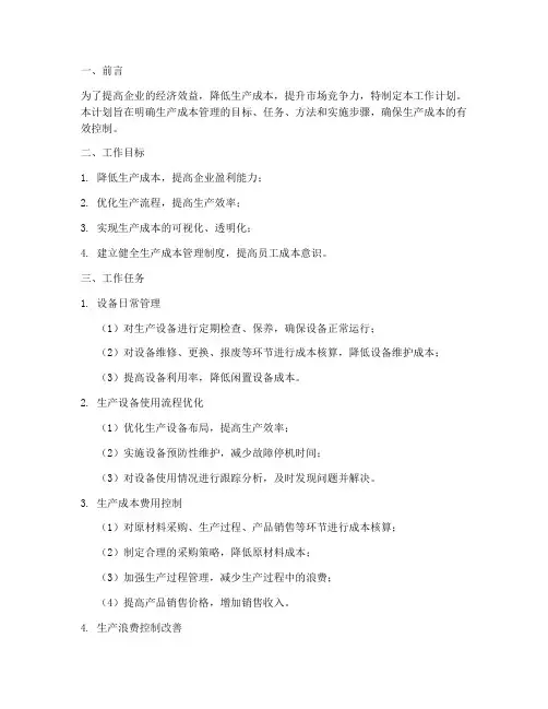 生产成本管理的工作计划