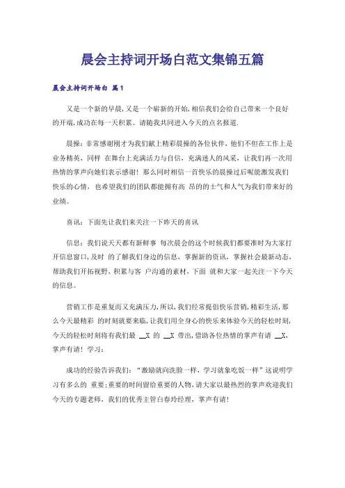 晨会主持词开场白范文集锦五篇