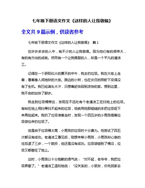 七年级下册语文作文《这样的人让我敬佩》